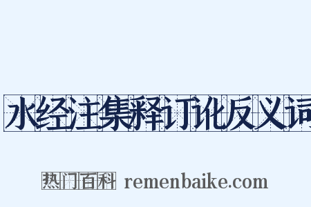 水经注集释订讹反义词是什么意思的图片